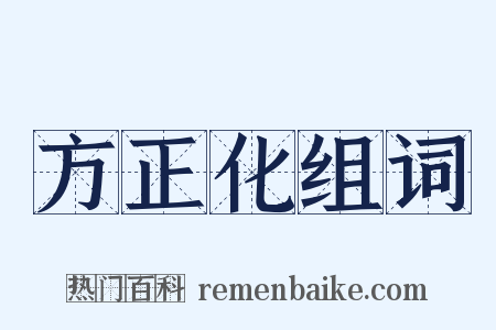 方正化组词是什么意思的图片